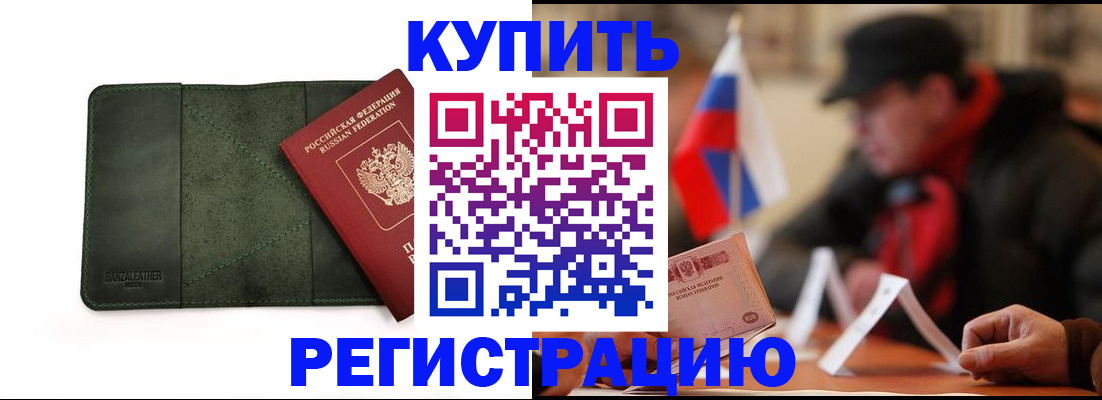 купить прописку в Электроуглях